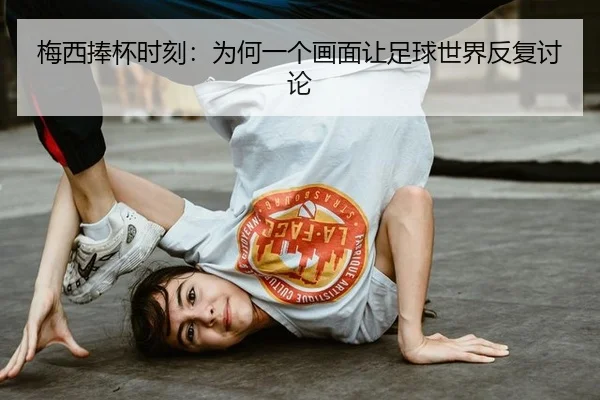 mei-xi-peng-bei-shi-ke-wei-he-yi-ge-hua-mian-rang-zu-qiu-shi-jie-fan-fu-tao-lun-2-400.jpg
