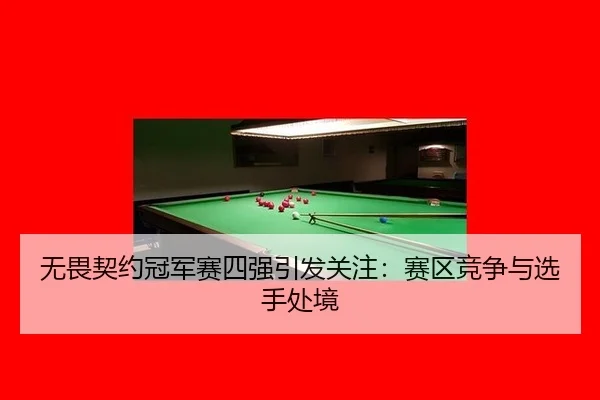 wu-wei-qi-yue-guan-jun-sai-si-qiang-yin-fa-guan-zhu-sai-qu-jing-zheng-yu-xuan-shou-chu-jing-2-809.jpg