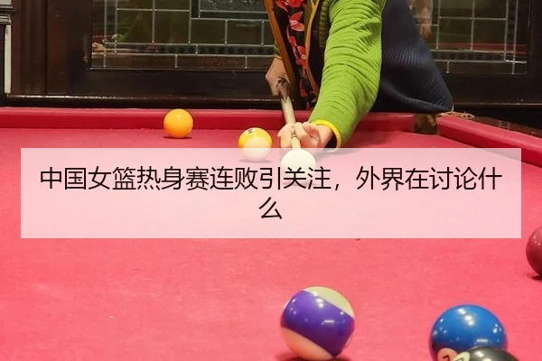 zhong-guo-nv-lan-re-shen-sai-lian-bai-yin-guan-zhu-wai-jie-zai-tao-lun-shen-me-2-661.jpg
